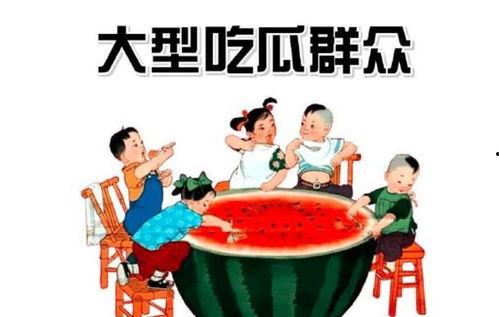 吃瓜群众周末快乐图片,吃瓜群众欢乐时光大揭秘